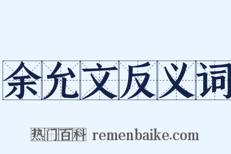 余允文反义词是什么意思的图片